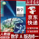 【新华书店正版】适用2026  人教版高中数学选择性必修第一册a版数学书人教版A版数学选修一1教材教科书数学选修一课本高二上下册高三数学书理科高中数学选修一数学 数学A版选修1