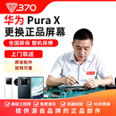 370 【免费取送】华为折叠手机换屏维修 更换屏幕原装内屏正品部件 华为折叠 Pura X 更换原装正品屏幕（上门取送）
