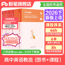 粉笔教资考试资料2026下半年小学初中高中幼儿园语文英语数学教师资格证教材2026历年真题模考 高中英语全套9本