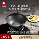 双立人（ZWILLING）不锈钢超轻纯钛板材炒锅无氟炒菜锅不粘锅家用锅具30cm可进洗碗机