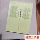 【二手9成新】恒山脚下的水陆道场：永安禅寺张建德文物出版社