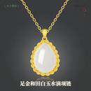 LEROGENI金镶玉项链女水滴和田玉吊坠花边玉石挂坠生日礼物送老婆妈妈 和田玉吊坠+金链