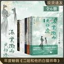 【精品新书-仓库直发】海棠微雨共归途全套6册任选完结篇123456肉包不吃肉二哈和他的白猫师尊实体书文学小说文学青春书籍 【全套6册】海棠微雨共归途1-6