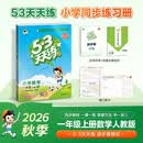 2026秋季53天天练小学数学一年级上册RJ人教版五三天天练5 3天天练5.3天天练5·3天天练学霸培优学霸提优 数学能力开学季