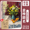 现货速发【赠素描本】金榜题名色彩静物照片 2026烈公文化庞宇韬陈燕兴单体组合水果蔬菜花卉杂物场景写生素材美术历年考题高考联考教材教程书籍
