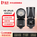 金贝HD-2PLUS升级机顶闪光灯触屏真圆头Ω灯管摄影灯适用佳能尼康富士索尼相机复合热靴离机高速TTL
