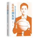 全新正版 从焦虑到从容：给中国家庭的体育教育规划 李韬之著 北京体育大学出版社