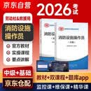 备考2026 消防设施操作员2025教材中级+基础知识 套装2本 消防行业特有工种职业培训与技能鉴定统编教材沿用