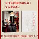 【毛泽东诗词全编鉴赏+文人毛泽东】套装2种2册  陈晋 毛泽东 诗词 文坛 人民文学出版社