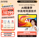 科大讯飞超大内存AI学习机T90 Pro 14.8英寸有益自然光纳米类纸护眼屏  AI精准学 全学段  12+512G