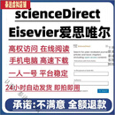 【电子版无实物】ScienceDirect账号Esevier数据库爱思唯尔SCI英 24小时体验卡