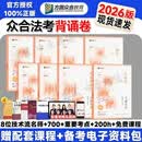 现货速发】众合法考2026背诵卷 法考背诵版+真金题 国家法律职业资格考试用书 法考2026教材配套背诵卷 法考精粹 司法考试真题 背诵卷全8本