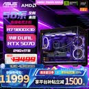 华硕（ASUS）ROG全家桶 AMD锐龙 R7 9800X3D RTX5060ti/RTX5070ti/5080 组装电脑台式电脑主机游戏整机 配置四 R7 9800X3D+RTX5070 推荐