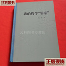 我的哲学罪案（杨献珍签名） 杨献珍 人民出版社二手书