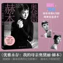 优雅永存：我的母亲奥黛丽·赫本 肖恩·赫本·费勒 著 人物传记 好莱坞 优雅 时装 人民文学出版社
