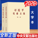 【可团购 大字版】习近平党建文选 第一卷+第二卷