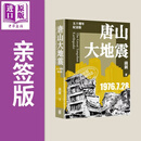 亲签 唐山大地震 五十周年纪念版 港台原版 钱钢 香港中华书局