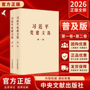 【京东云仓当天发货】2026年新书 习近平党建文选 第一卷第二卷 普及本 大字本 文选系列丛书 中央文献出版社 习近平党建文选第一卷+第二卷 【普及本】