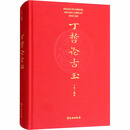 [旧书 套装书不全]丁哲论古玉丁哲 编文物出版社