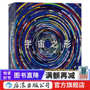 宇宙之形 太空艺术博物馆 天文学星空天体摄影星图星云星系科普书籍 后浪正版