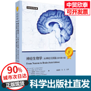 【当天发货】神经生物学：从神经元到脑（原书第六6版）（美）A.R.马丁等 9787030819147  科学出版社