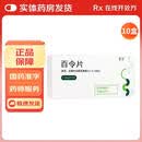[百令]百令片 0.44g*72片 10盒装