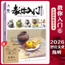 【赠素描本】教你入门6色彩静物临摹范本 2026烈公文化陈明色彩基础单体组合塑造色稿完整稿临摹范本写生美术高考联考教材教程书籍水粉