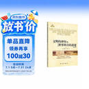 文明的冲突与世界秩序的重建（修订版）