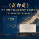 商即道 周正 中国式商道方法论 东方智慧解商业焦虑 修身性稳基业 外社果麦