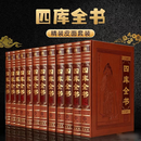 四库全书全套12册 皮面精装 精华精注精译 原文译文注释 图文珍藏版 中华国学经典珍藏书 古籍国学经典