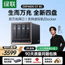 绿联私有云DXP4800 GT 8G四盘位NAS网络存储 AI个人云家庭硬盘服务器 双万兆网口 适用iPhone17