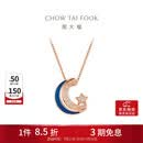周大福 漫漫星河多戴18K玫瑰金镶钻石项链 40cm NU2633生日礼物