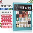 【推荐】拔牙技巧必成高手进阶版 吴松涛 吴斌 主译 比上版内容更多步骤更详细图文解释更彻底有拔牙视频教学 辽宁科学技术出版社 拔牙技巧必成高手进阶版 吴松涛