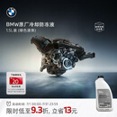 宝马（BMW）原厂汽车防冻液官方发动机冷却液蓝色/绿色 3系5系7系X1X3X5X7 1.5L -40℃ 绿色 适用18年6/7月后车型