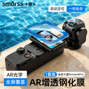 Smorss【AR定位秒贴丨主屏+镜头】适用大疆Pocket4Pro钢化膜AR增透膜防反光防爆屏幕膜配件镜头膜保护膜