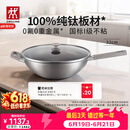 双立人（ZWILLING）不锈钢超轻纯钛板材炒锅无氟炒菜锅不粘锅电磁炉燃气灶通用32cm