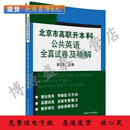 【现货】全新影印北京市高职升本科公共英语全真试卷及 【现货】全新影印【现货】全新影印北京市高职升本科公