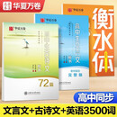 华夏万卷高中生练字帖楷书必背古诗文72篇+文言文+英语3500词手写钢笔衡水体学生硬笔临摹（3本）