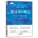 二手被讨厌的勇气：“自我启发之父”阿德勒的哲学课 岸见一郎