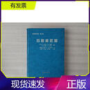 苏联核武器宇航出版社美B.C托马斯M.A.威廉1998-10