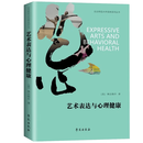 艺术表达与心理健康美琳达晓乔9787507771527学苑出版社 艺术表达与心理健康