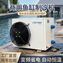 变频海鲜鱼池鱼缸冷水恒温机商用养鱼水产冷暖养殖制冷机 【内置】大1.5匹单冷 铜线压缩机