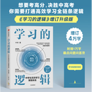 学习的逻辑:中学生高效学习策略体系:增订升级版 预售 叶修 帮中学生提高成绩决胜中高考 学习策略 打通高效学习全链条逻辑