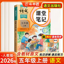 2026斗半匠课堂笔记五年级上册语文人教版黄冈学霸笔记教材全解小学五年级同步教材课前预习课后复习辅导书