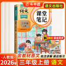 2026斗半匠课堂笔记三年级上册语文人教版黄冈学霸笔记教材全解小学三年级同步教材课前预习课后复习辅导书