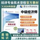 【新版预售】人事社2026年新版中级经济师官方教材【经济基础知识】中级
