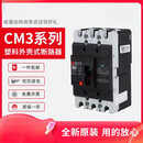 常熟现货CM3-250开关系列塑壳断路器63/100/160/400/630/800L型3P CM3-250L/级数 250A 4300B