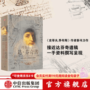 列奥纳多 达芬奇传 从凡人到天才的创造力密码 樊登读书会 罗辑思维 罗振宇推荐 中信出版社图书