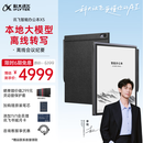 科大讯飞【高端旗舰】智能办公本X5 10.65英寸 墨水屏电纸书 电子书阅读器 平板电脑 手写笔记本电纸书