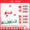 一本初中生同步练字帖初中生古诗文练字帖初中英语词汇字帖必背古诗文字帖初中同步练字帖中考英语满分作文字帖初中衡水体字帖脱格训练 (3本)作文字帖+单词字帖+古诗文字帖 初中生通用